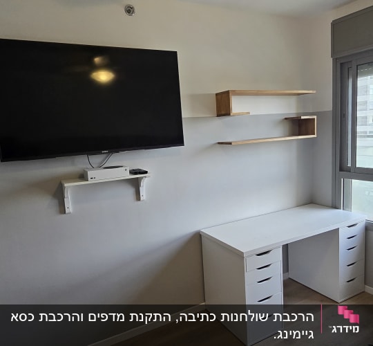 טלוויזיה תלויה על הקיר, מדפים ושולחן עבודה